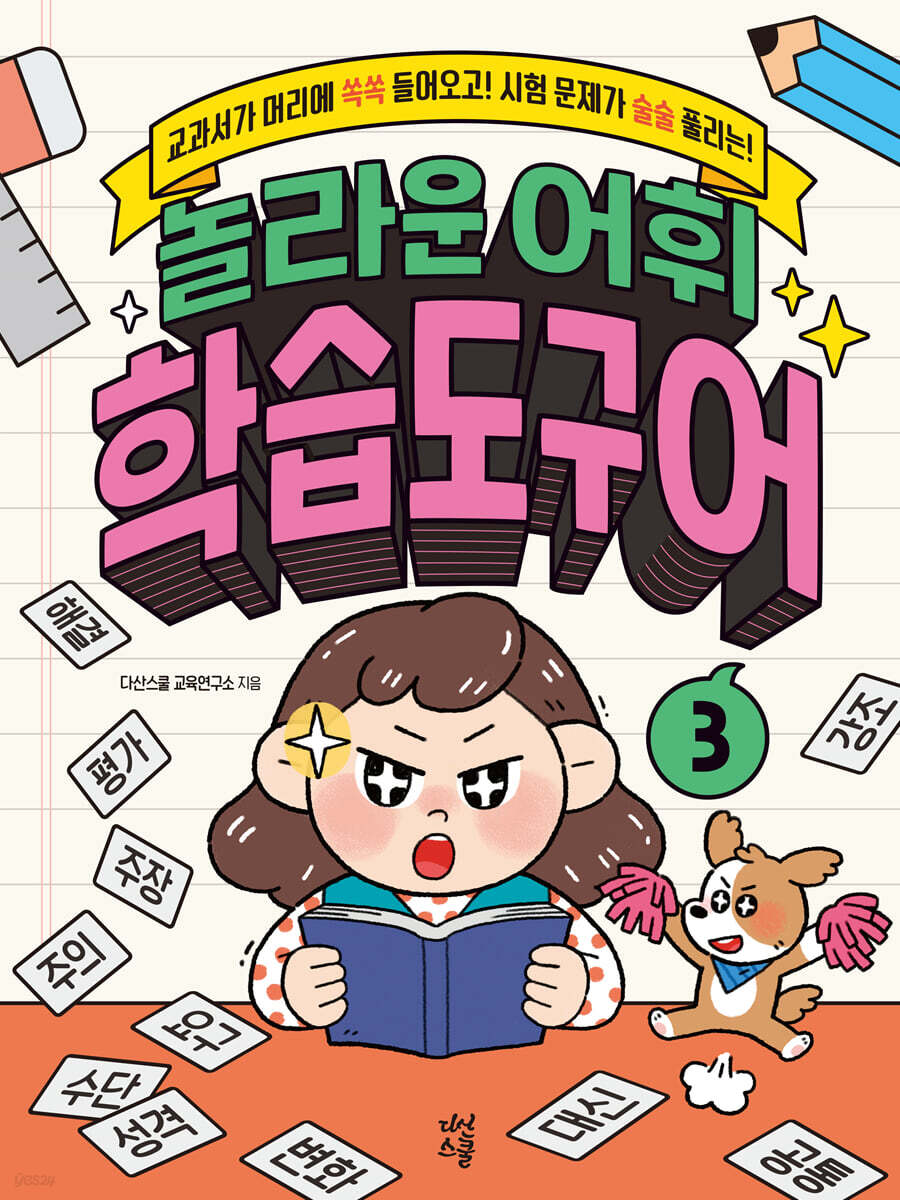 놀라운 어휘 학습도구어 3