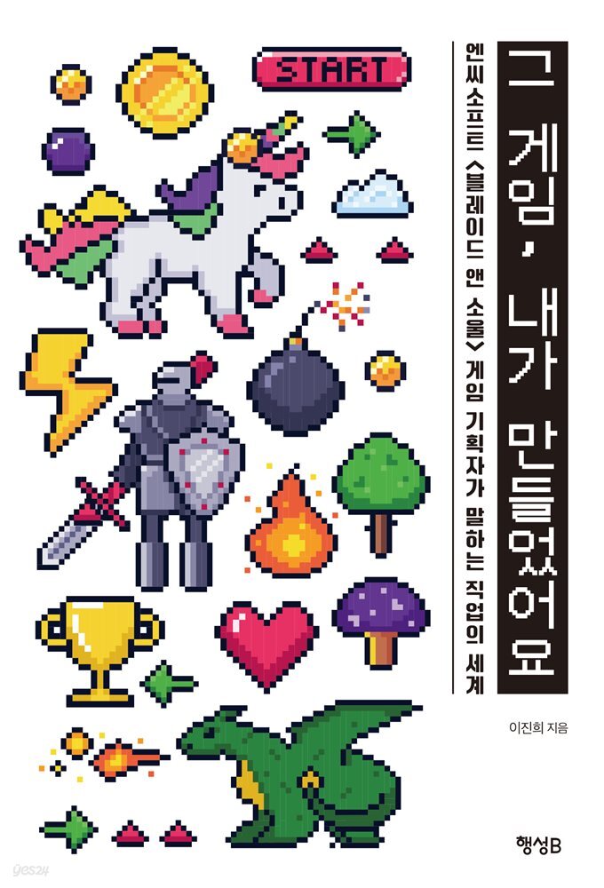 그 게임, 내가 만들었어요