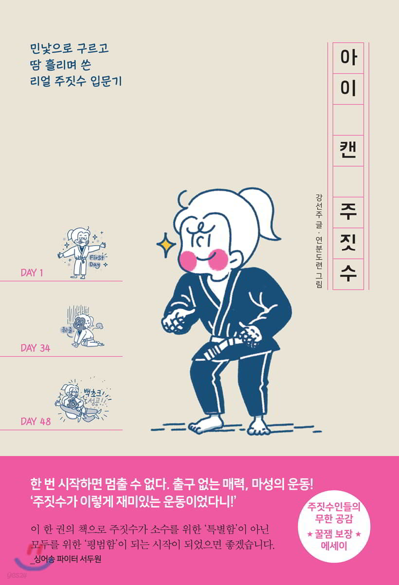 아이 캔 주짓수