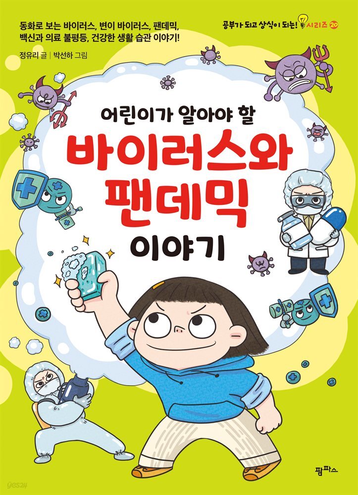 어린이가 알아야 할 바이러스와 팬데믹 이야기