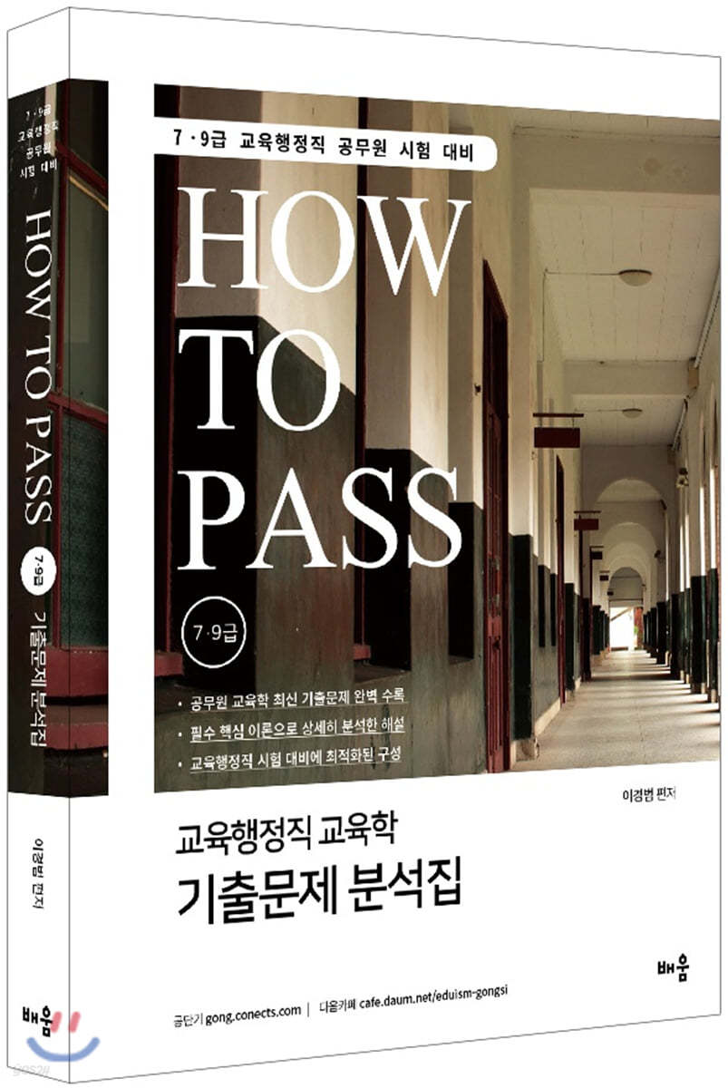 How To Pass 7 9급 교육행정직 교육학 기출문제 분석집