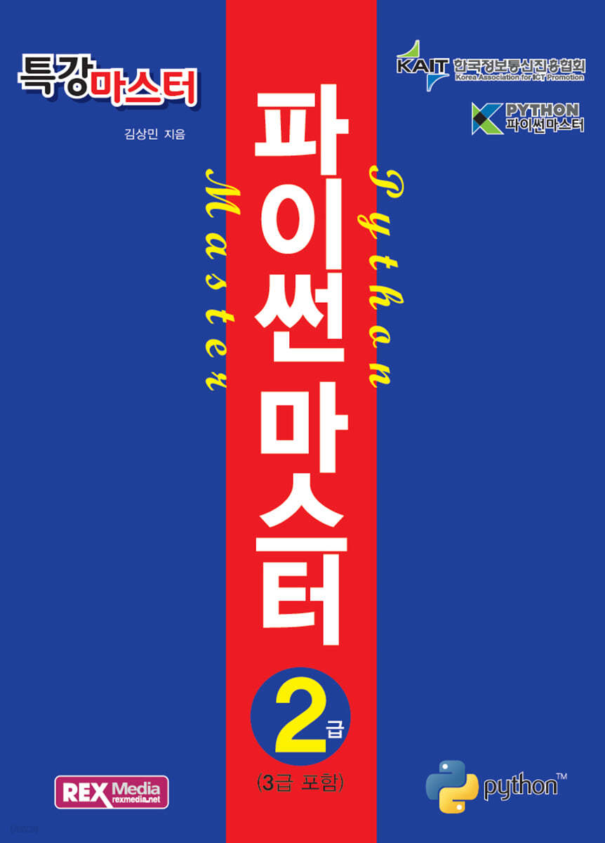 특강마스터 파이썬 마스터 2급