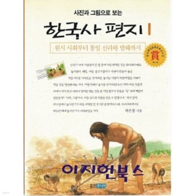 사진과 그림으로 보는 한국사 편지 1~5 (전5권)