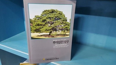 국제원예종묘주식회사 - 뿌리깊은 나무 (2009년종합판) *실사진참조*