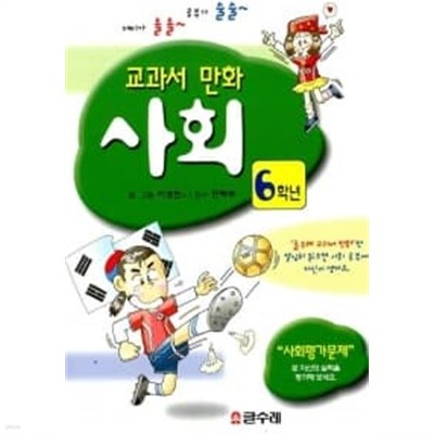 교과서 만화 6학년 사회
