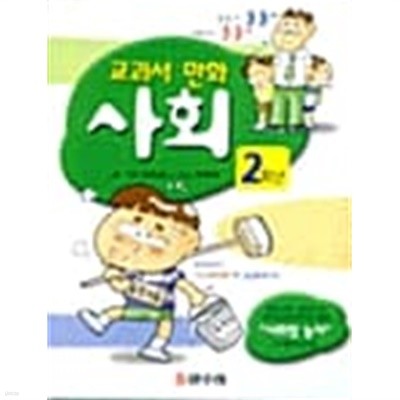 교과서 만화 2학년 사회