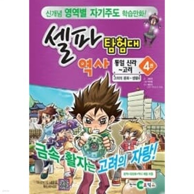 셀파 탐험대 역사 1~4 (전4권)