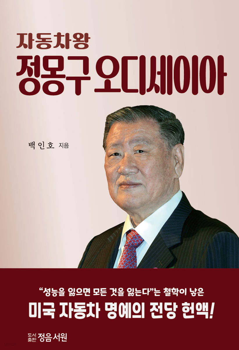 자동차왕 정몽구 오디세이아