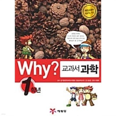 Why? 교과서 과학 1학년