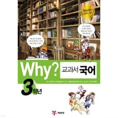 Why? 교과서 국어 3학년 1~3