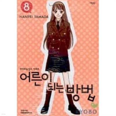 어른이 되는 방법(애장판)완결 1~8  - Yamada Nanpei 로맨스만화 -  절판도서