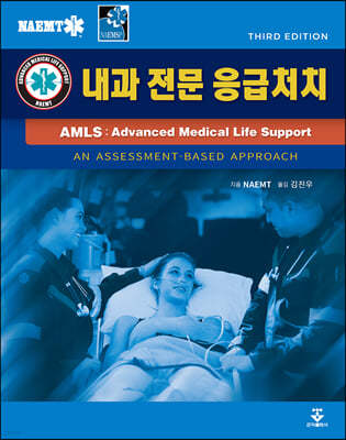 AMLS: 내과전문응급처치