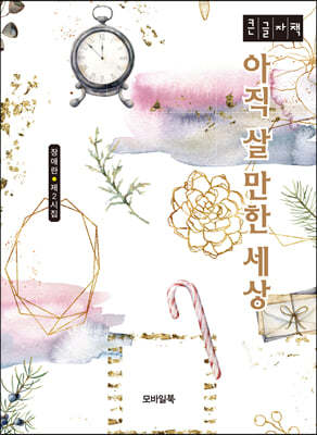 모바일북 아직 살 만한 세상 (큰글자책)