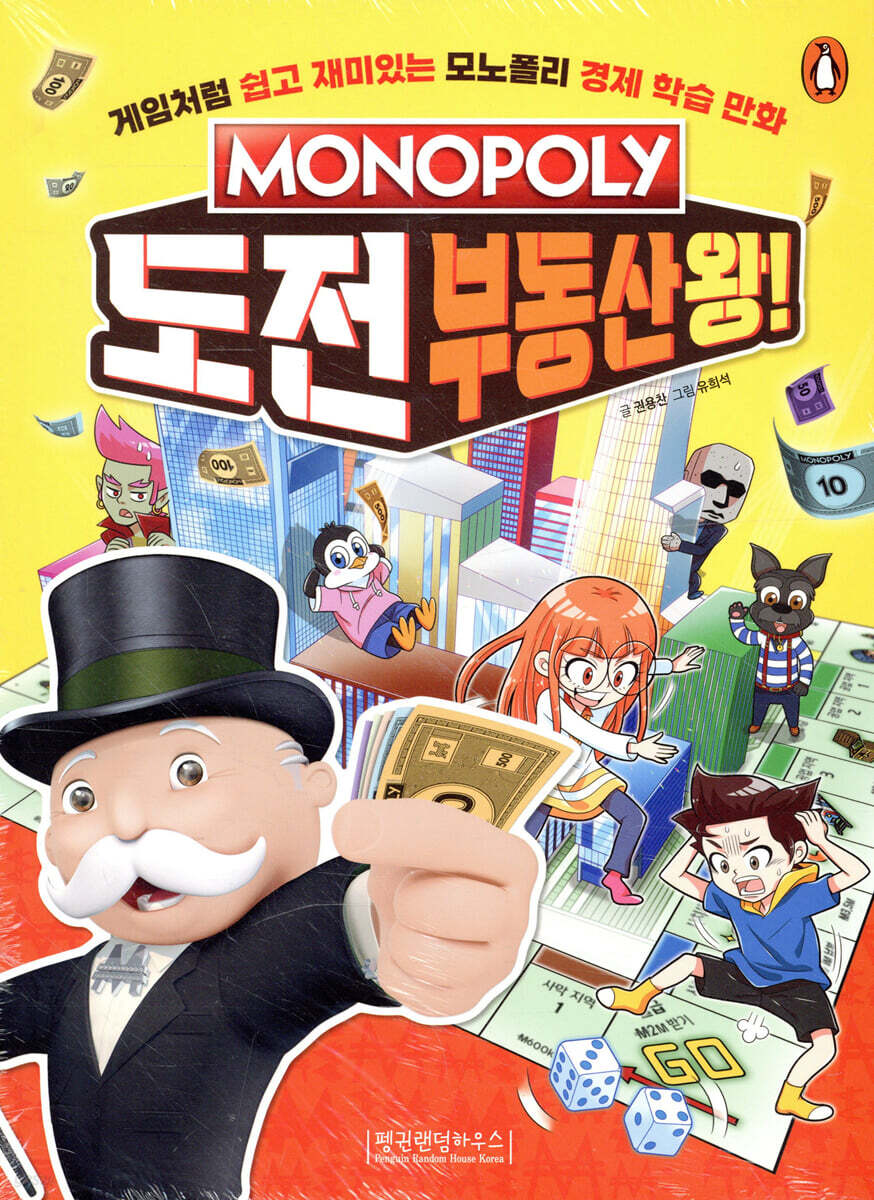 모노폴리 도전 부동산왕!