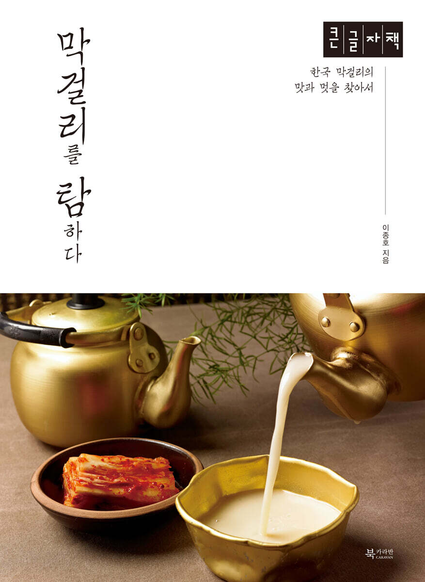 북카라반 막걸리를 탐하다 [큰글자책]