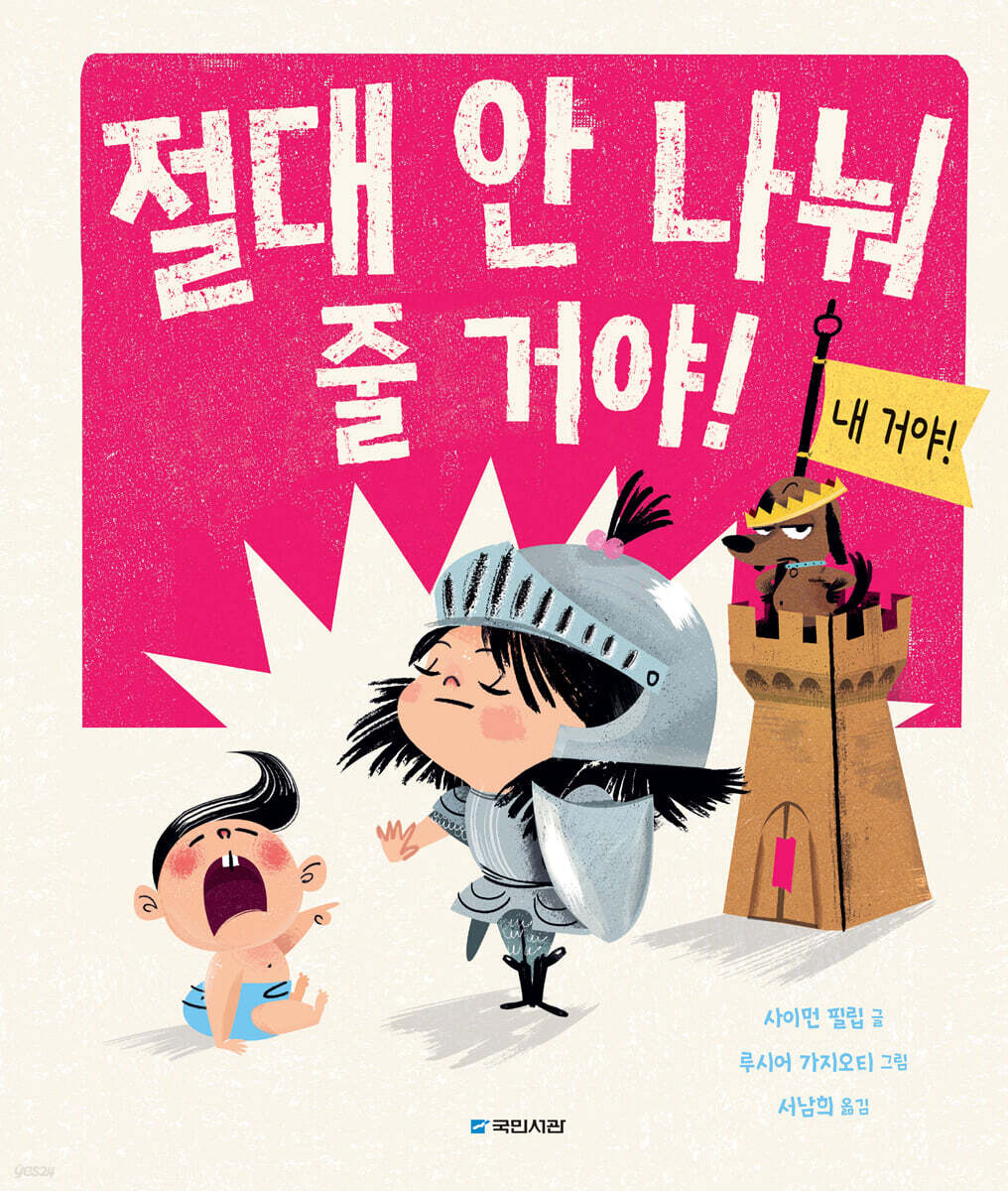 절대 안 나눠 줄 거야!