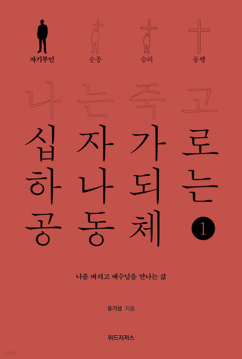 나는 죽고 십자가로 하나 되는 공동체 1 자기부인