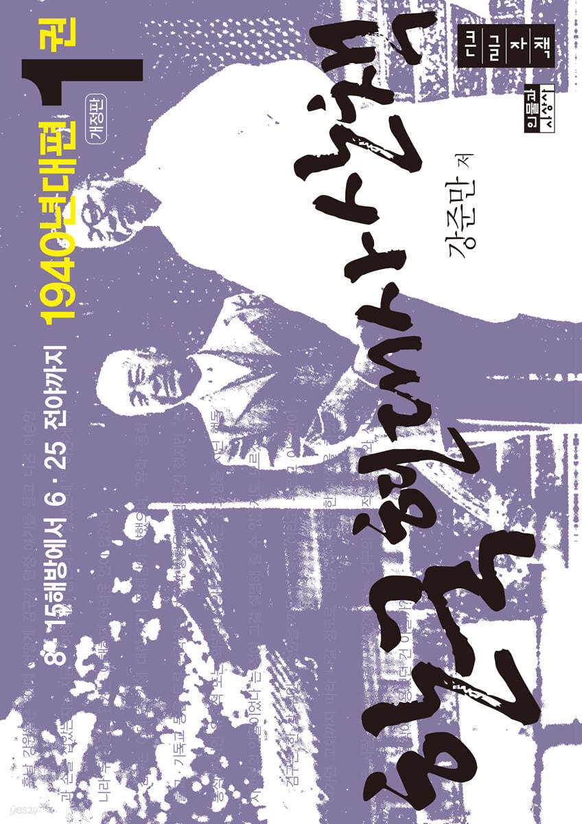 한국 현대사 산책 1940년대편 1  [큰글자책]
