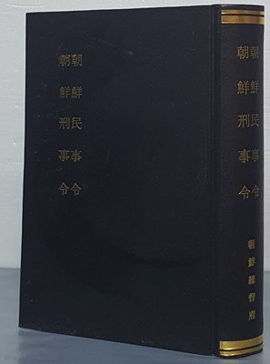 朝鮮民事令 朝鮮刑事令 조선민사령 조선형사령 - 영인/국한문혼용