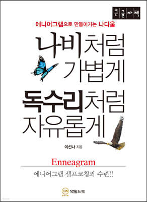 나비처럼 가볍게 독수리처럼 자유롭게 (큰글자책)