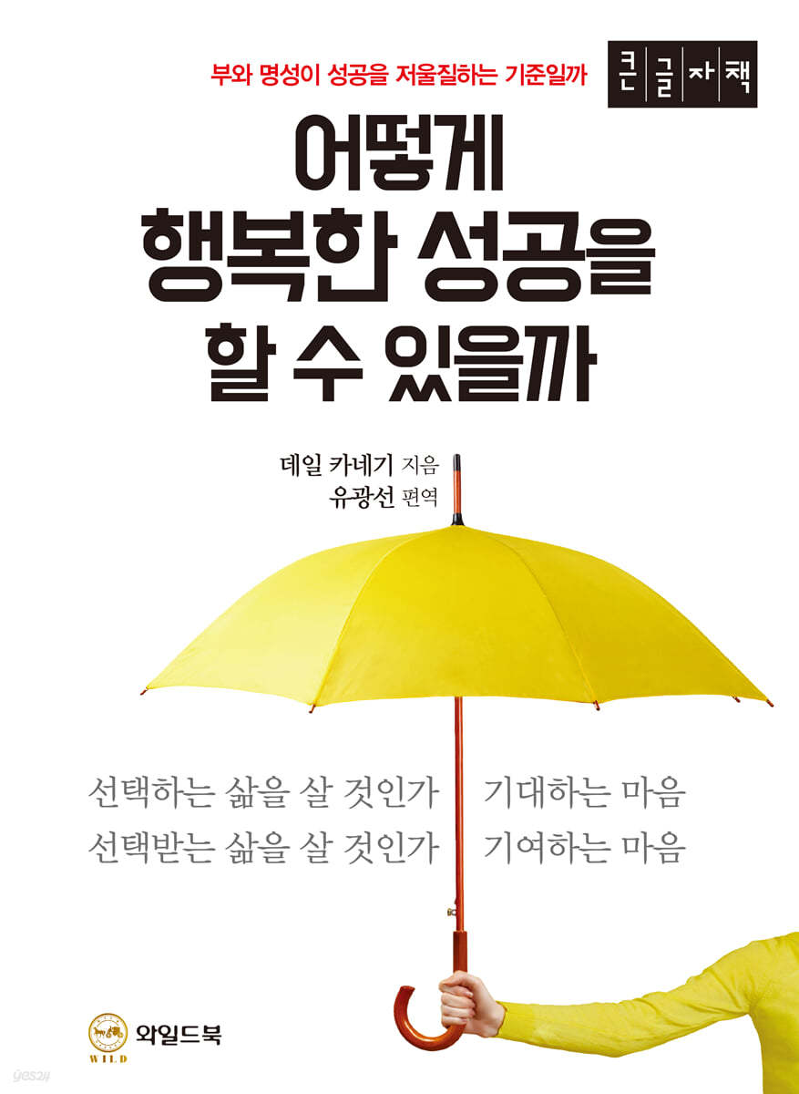 어떻게 행복한 성공을 할 수 있을까 (큰글자책)