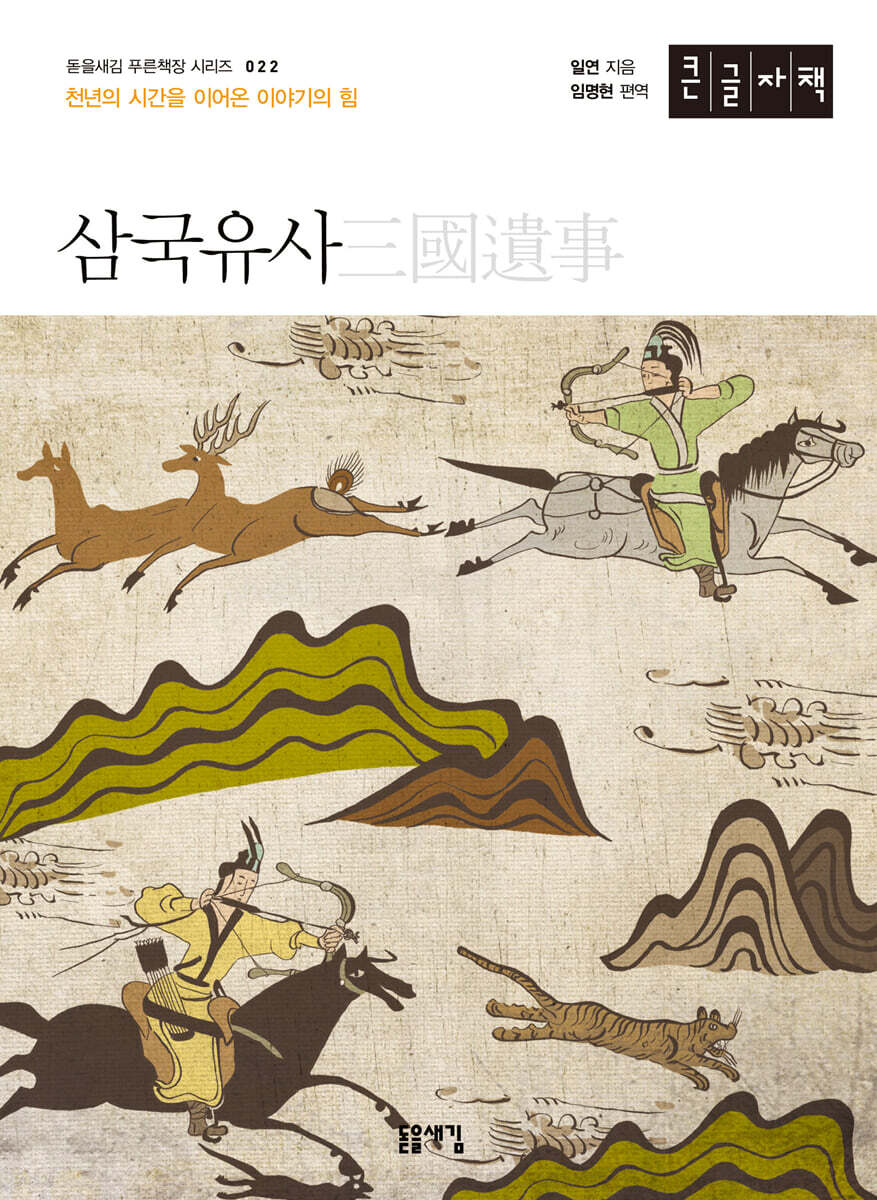 삼국유사 (큰글자책)