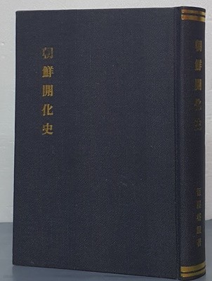 朝鮮開化史 조선개화사 - 영인/일어판