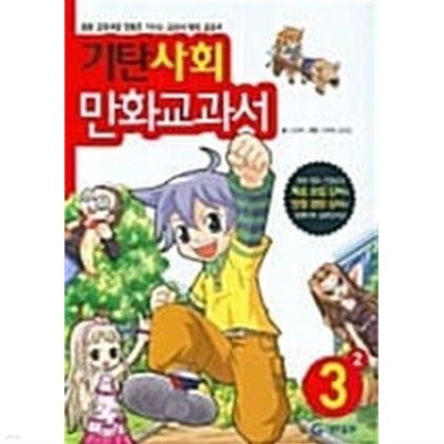 기탄 사회 만화교과서 3-2