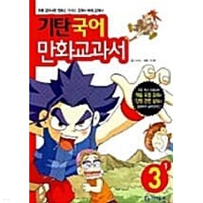 기탄 국어 만화교과서 3-1