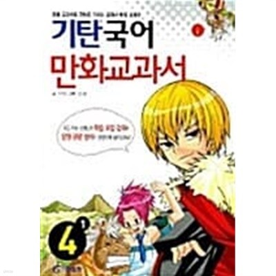 기탄 국어 만화교과서 4-1