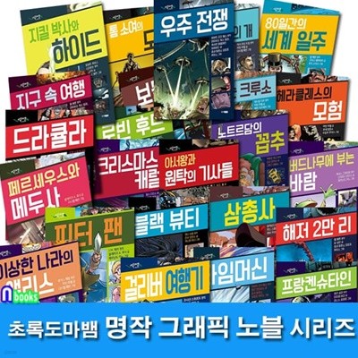 초록도마뱀 명작 그래픽 노블 시리즈 25권 세트/삼총사.보물섬.아서왕.우주전쟁.타임머신.크리스마스캐럴.블랙뷰티.드라큘라.피터팬 외