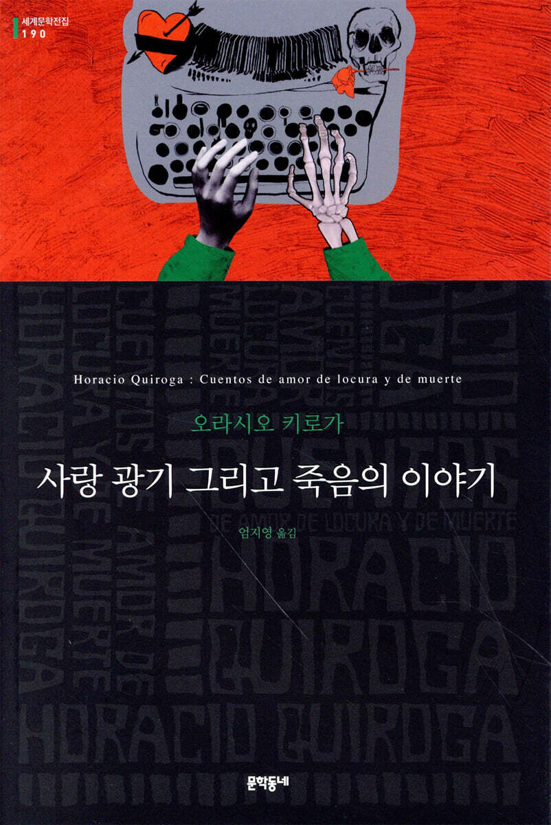 [고전 페이백][대여] 사랑 광기 그리고 죽음의 이야기 - 세계문학전집 190