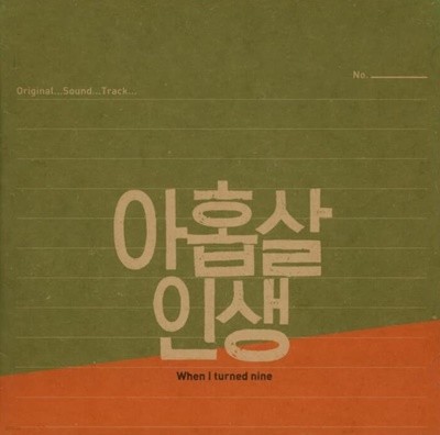 노영심의  아홉살인생 - OST