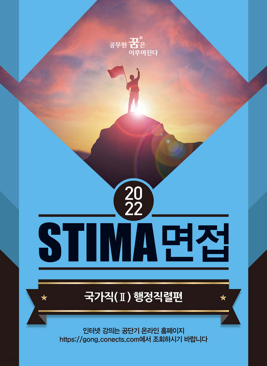 2022 STIMA 면접 국가직 2 행정직렬편