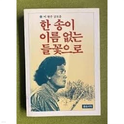 한 송이 이름 없는 들꽃으로- 이현주의 글모음