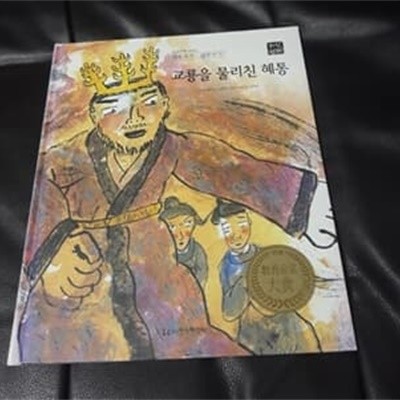 교룡을 물리친 혜통 교과서에 나오는 삼국유사 삼국사기