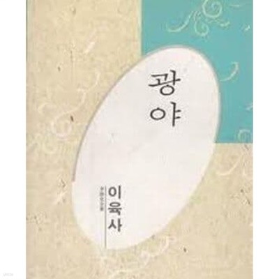 광야 - 이육사 전집 (한국대표시인100인선집 18) (1991 초판)