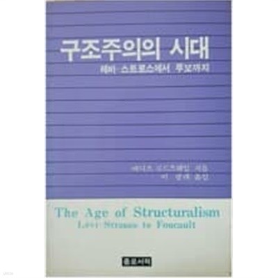 구조주의의 시대 - 레비 스트로스에서 푸꼬까지