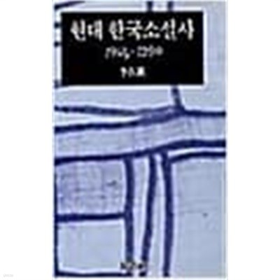 현대 한국소설사 1945-1990 (1991 초판)