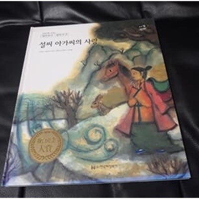 설씨 아가씨의 사랑  교과서에 나오는 삼국유사 삼국사기