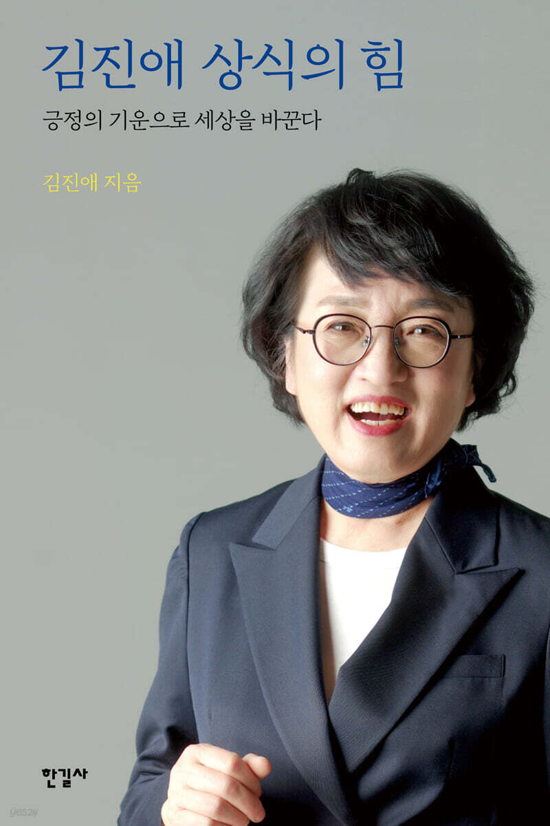 김진애 상식의 힘