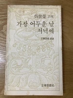 가장 어두운 날 저녁에(오세영/문학사상사/1982.12.30 초판)