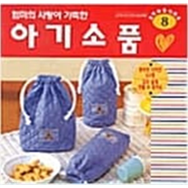 엄마의 사랑이 가득한 아기소품
