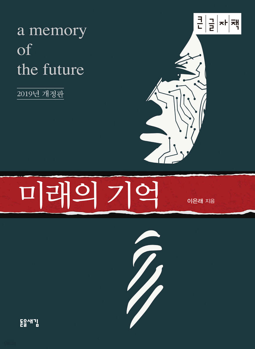 미래의 기억 (큰글자책)