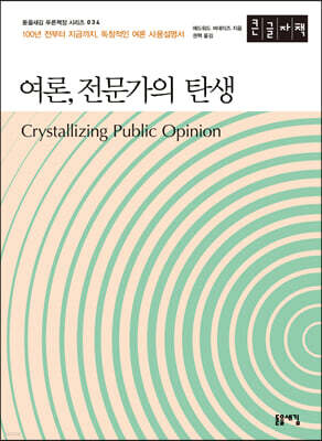 여론, 전문가의 탄생 (큰글자책)