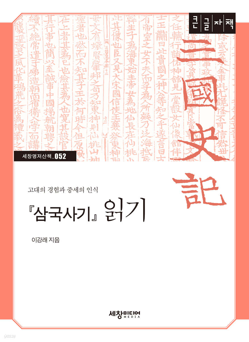 『삼국사기』 읽기 (큰글자책)