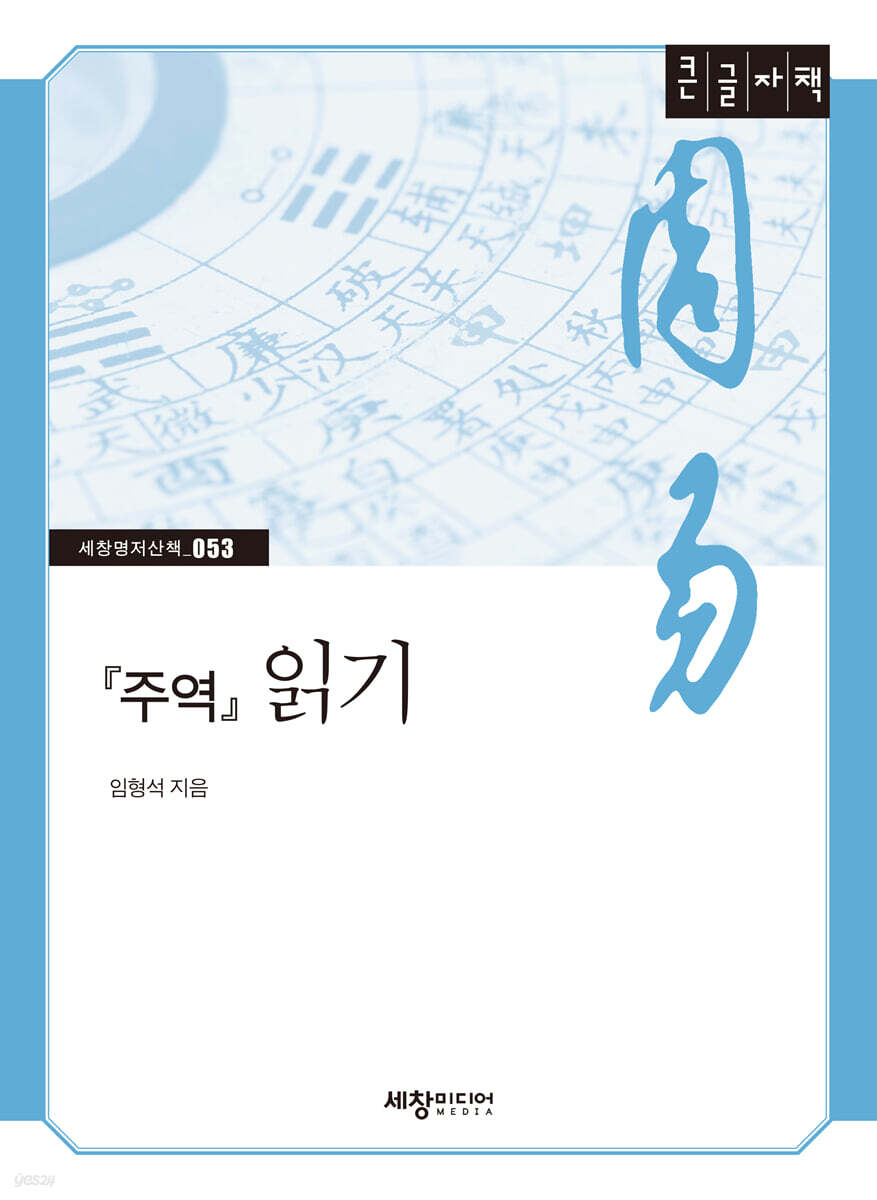 『주역』 읽기 (큰글자책)