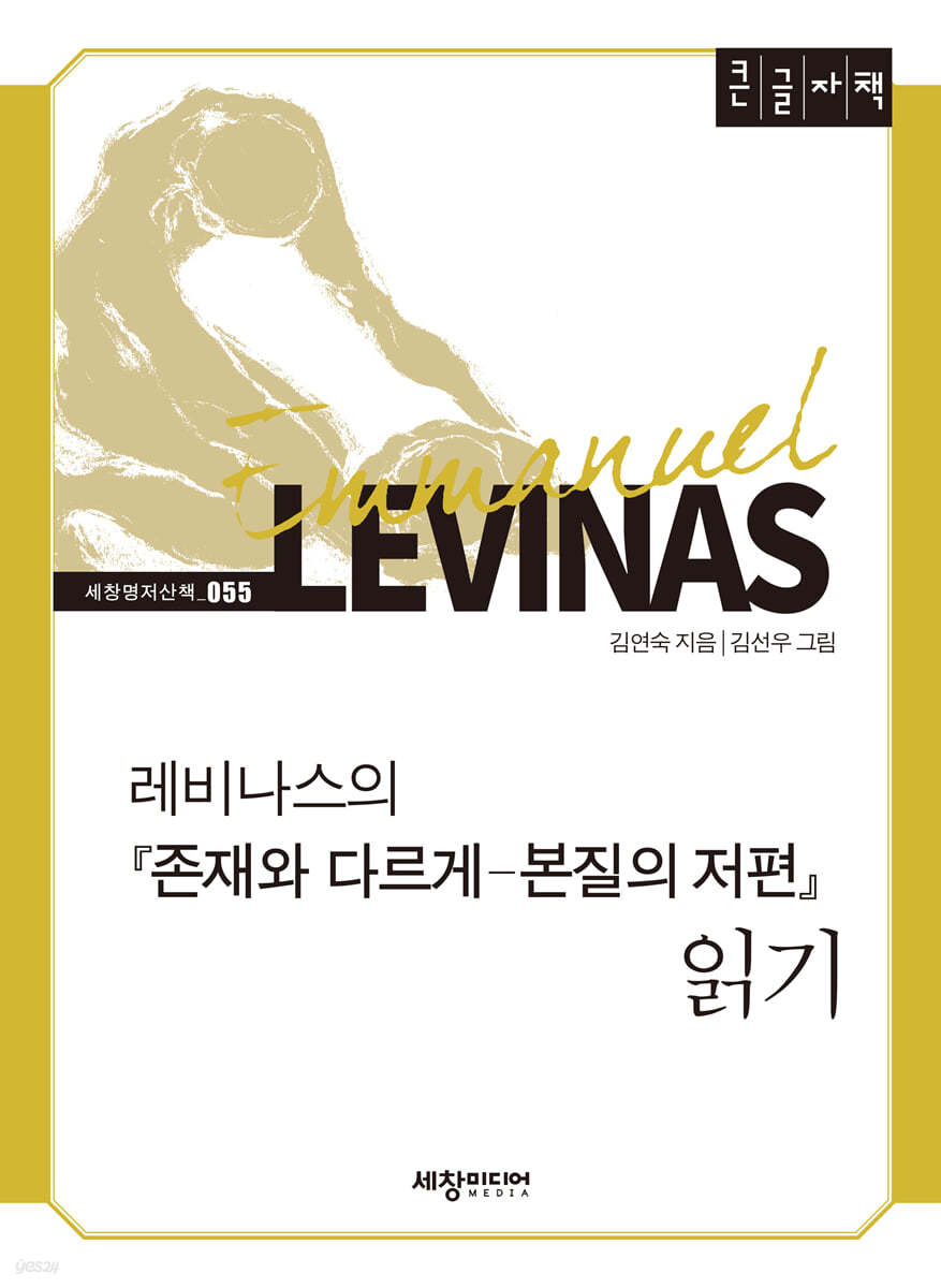 레비나스의 『존재와 다르게 - 본질의 저편』  읽기 (큰글자책)