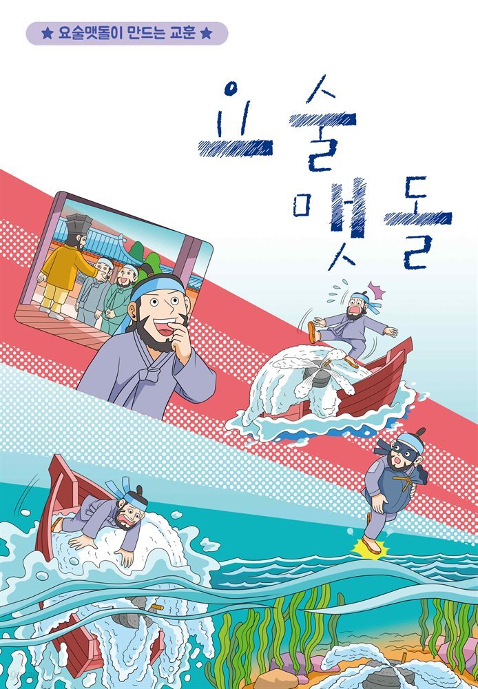 [전자책] 요술 맷돌 - 예스24 [전자책]요술 맷돌 - 예스24