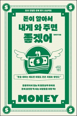 돈이 알아서 내게 와 주면 좋겠어